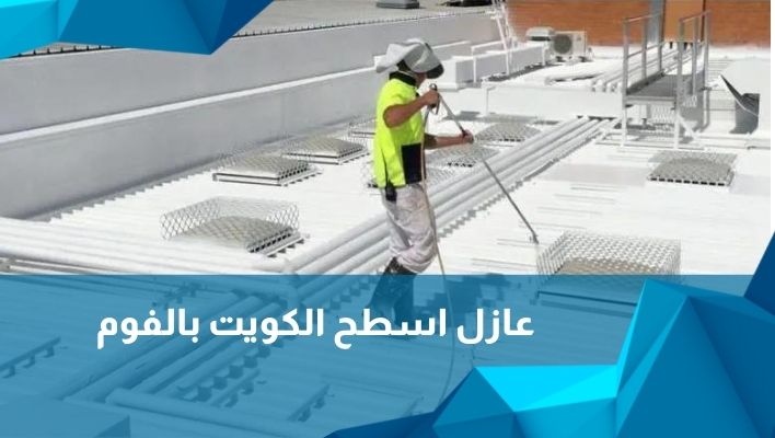 مقاول عازل اسطح الكويت